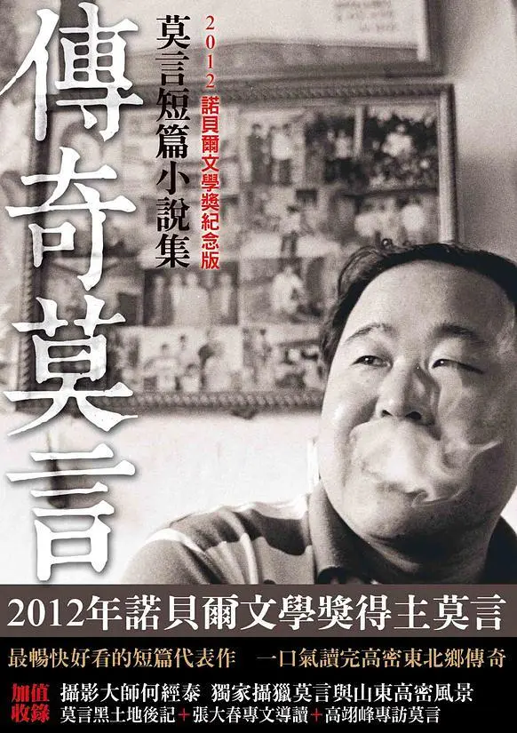 傳奇莫言: 莫言短篇小說選