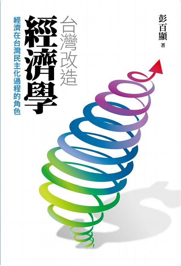 臺灣改造經濟學: 經濟在臺灣民主化過程的角色