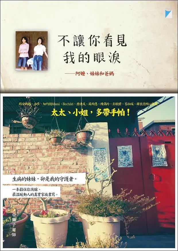 不讓你看見我的眼淚: 阿嬤、妹妹和爸媽
