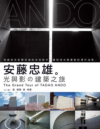 安藤忠雄: 光與影の建築之旅