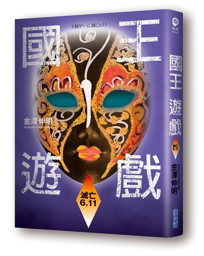 國王遊戲 5: 滅亡6.11