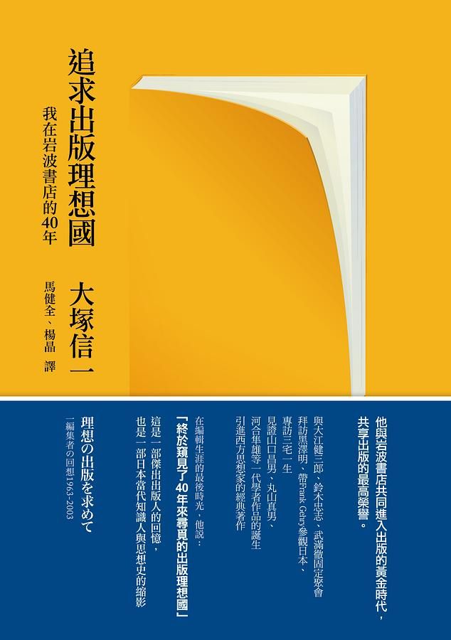 追求出版理想國: 我在岩波書店的40年