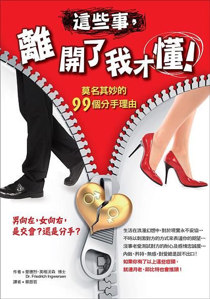 這些事, 離開了我才懂!: 莫名其妙的99個分手理由