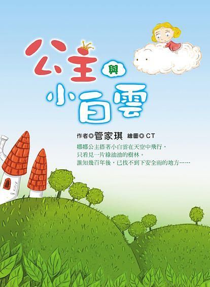公主與小白雲