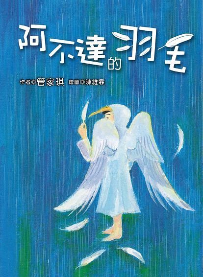 阿不達的羽毛