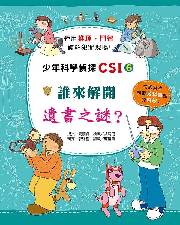 少年科學偵探CSI 6: 誰來解開遺書之謎?