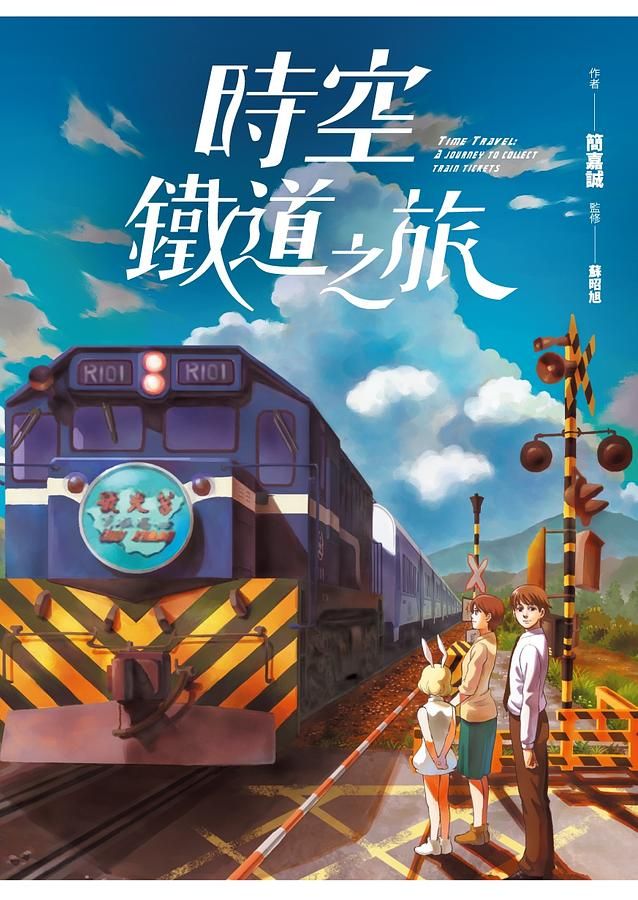 時空鐵道之旅