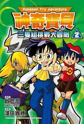 神奇寶貝三隻組挑戰大冒險 2