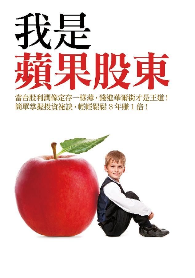 我是蘋果股東: 當台股利潤像定存一樣薄, 錢進華爾街才是王道! 簡單掌握投資祕訣, 輕輕鬆鬆3年賺1倍!