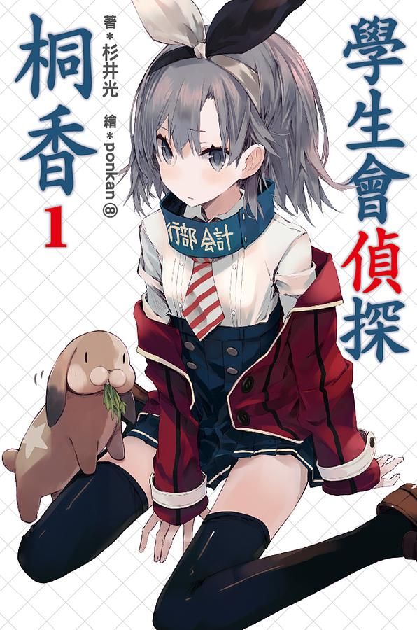學生會偵探桐香 1
