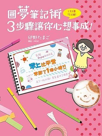圓夢筆記術: 3步驟讓你心想事成!