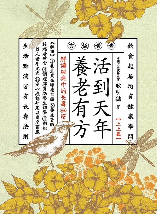 活到天年養老有方