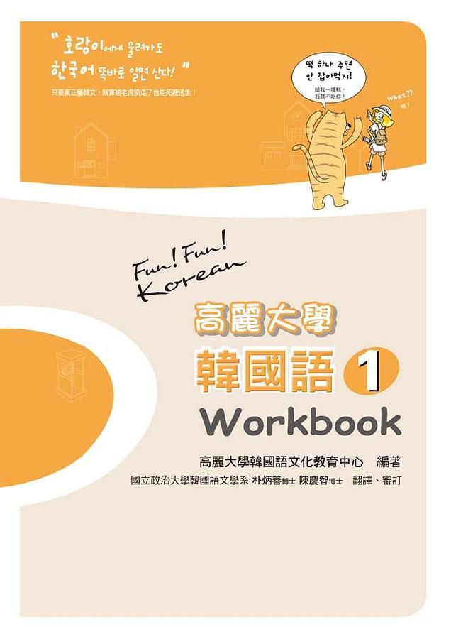 高麗大學韓國語 1: Workbook
