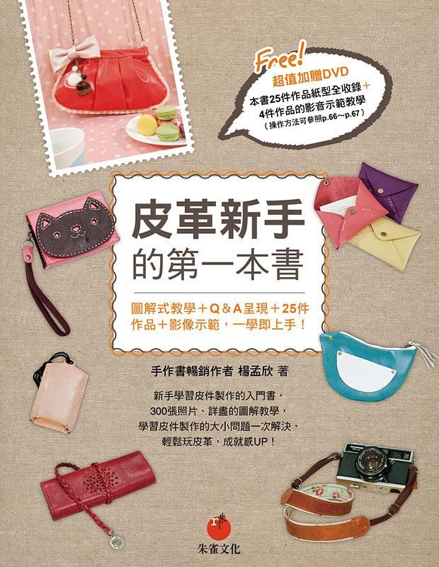 皮革新手的第一本書: 圖解式教學+ Q & A呈現+25件作品+影像示範, 一學即上手! (附DVD)
