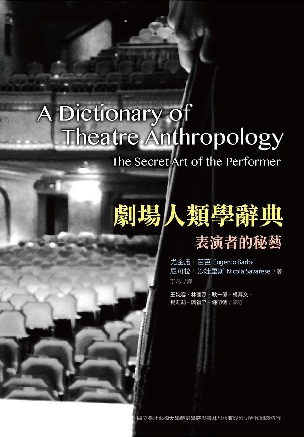 劇場人類學辭典: 表演者的秘藝