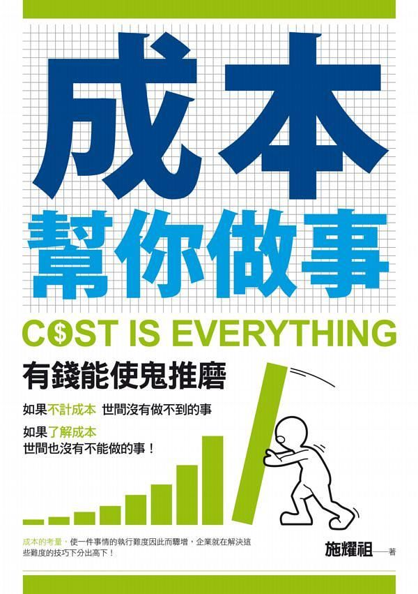 成本幫你做事