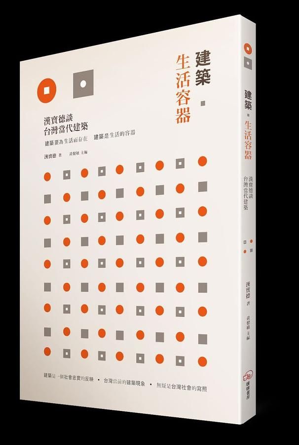 建築．生活容器: 漢寶德談臺灣當代建築