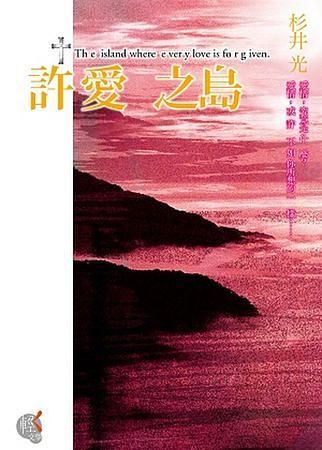 許愛之島