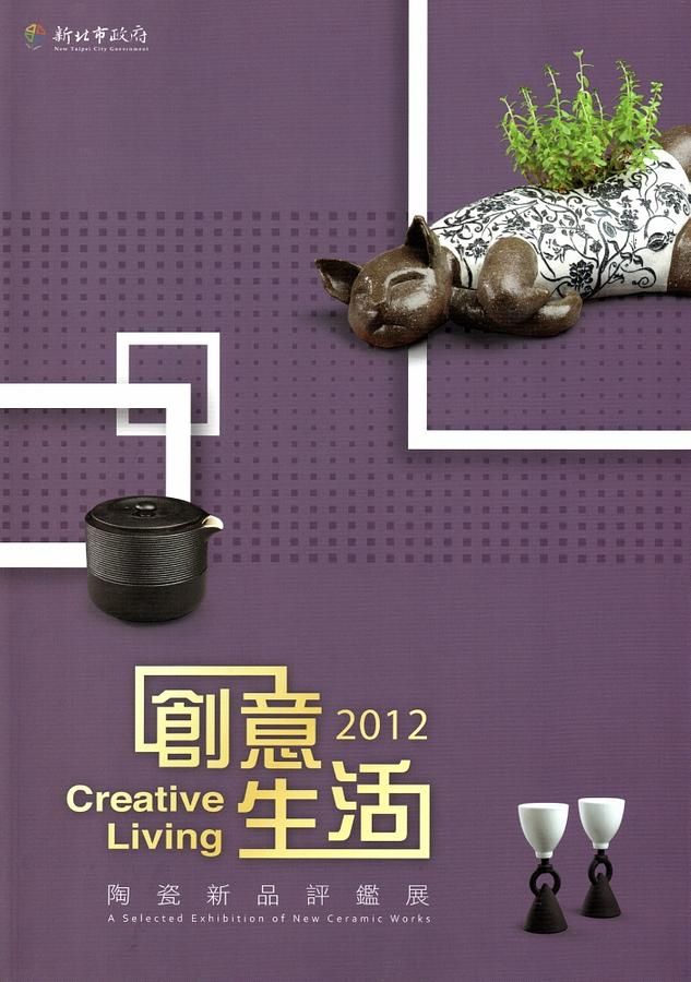 2012創意生活．陶瓷新品評鑑展