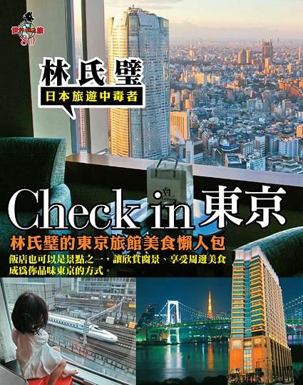 Check in東京: 林氏璧的東京旅館美食懶人包