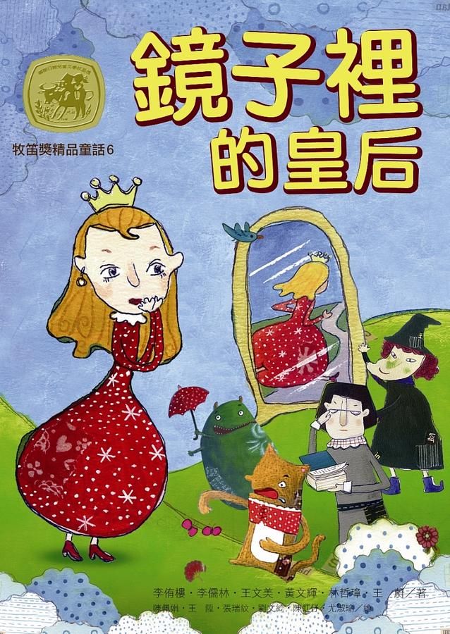 牧笛獎精品童話 6: 鏡子裡的皇后