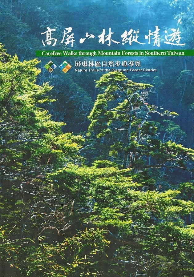 高屏山林縱情遊: 屏東林區自然步道導覽