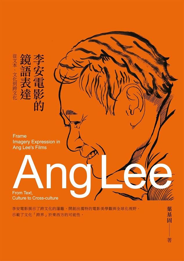 李安電影的鏡語表達: 從文本、文化到跨文化