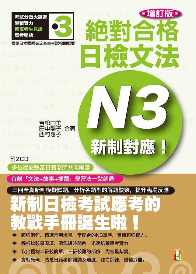 新制對應絕對合格! 日檢文法N3 (增訂版/附2CD)