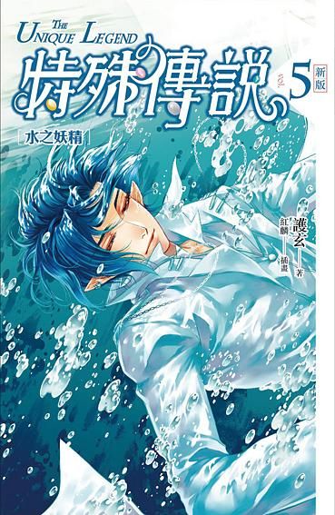 特殊傳說 5: 水之妖精 (新版)