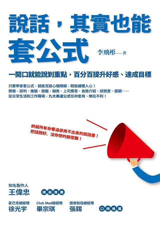 說話, 其實也能套公式: 一開口就能說到重點, 百分百提升好感、達成目標