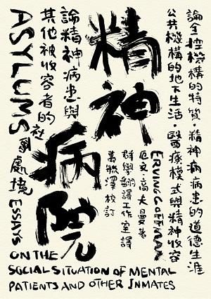 精神病院: 論精神病患與其他被收容者的社會處境