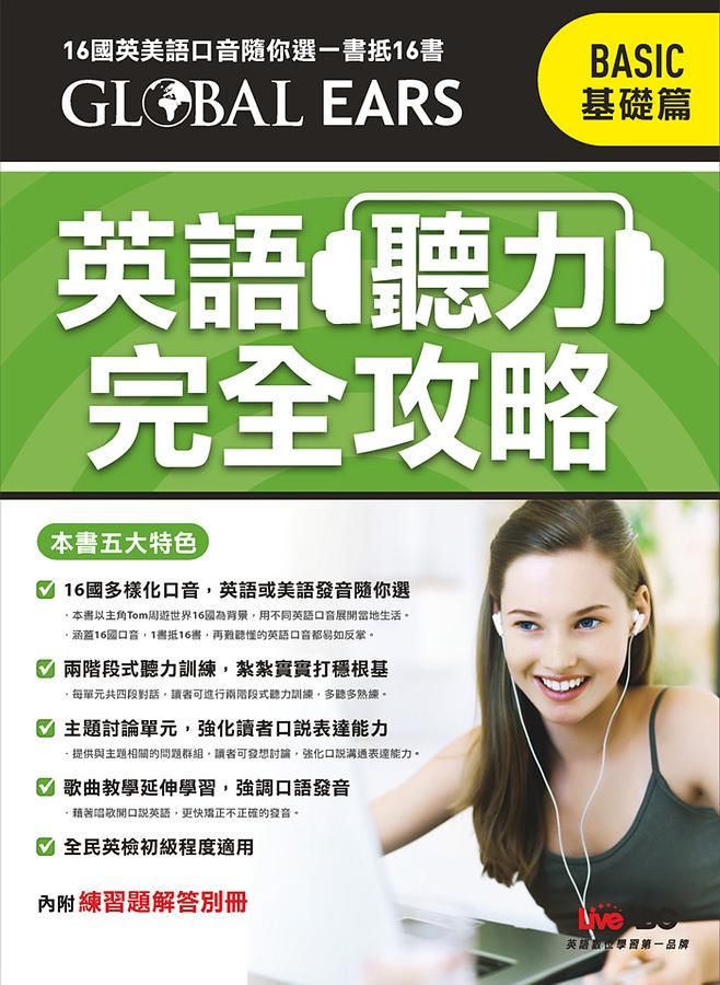 英語聽力完全攻略: 基礎篇 (附電腦互動光碟含MP3/解答)
