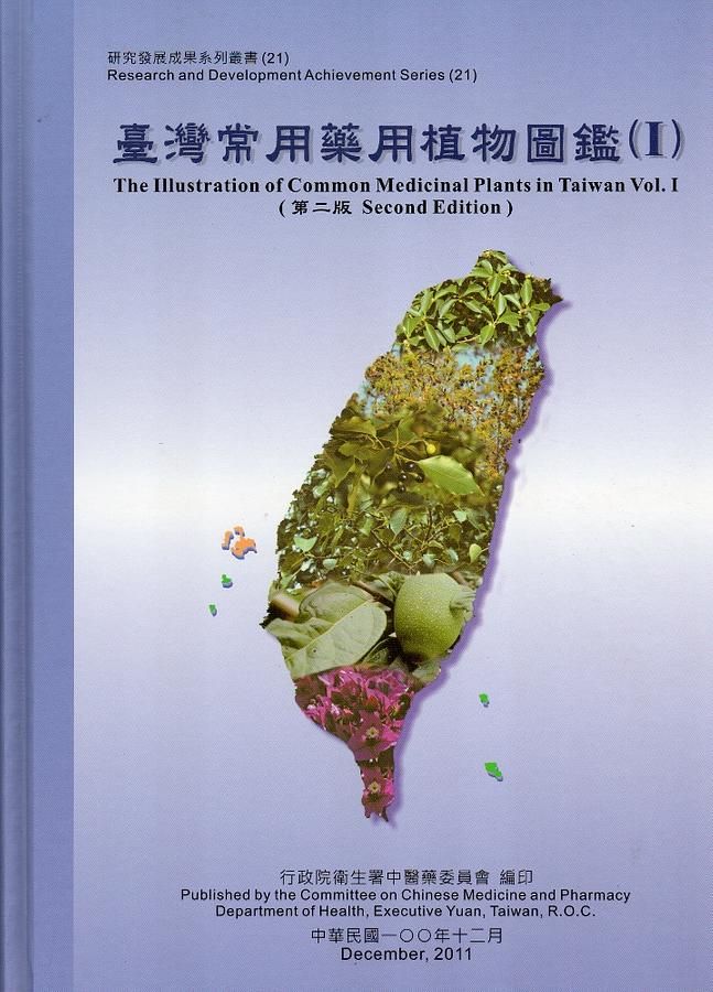臺灣常用藥用植物圖鑑 I (2版)