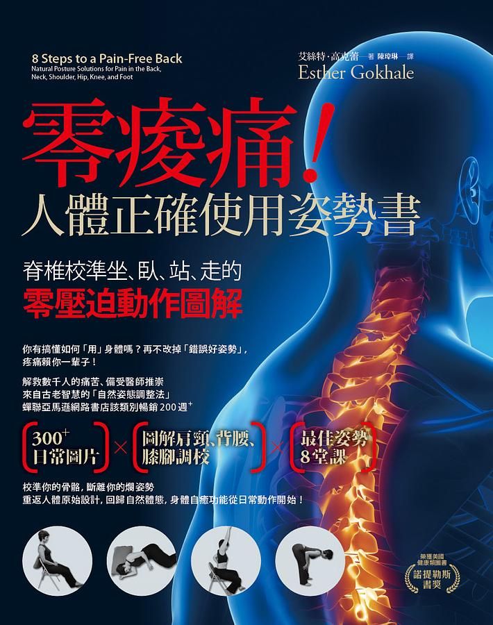 零痠痛! 人體正確使用姿勢書: 脊椎校準坐、臥、站、走的零壓迫動作圖解