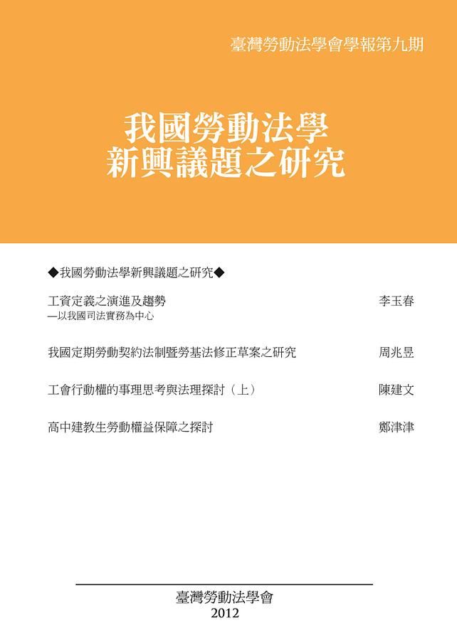 臺灣勞動法學會學報 第九期: 我國勞動法學新興議題之研究