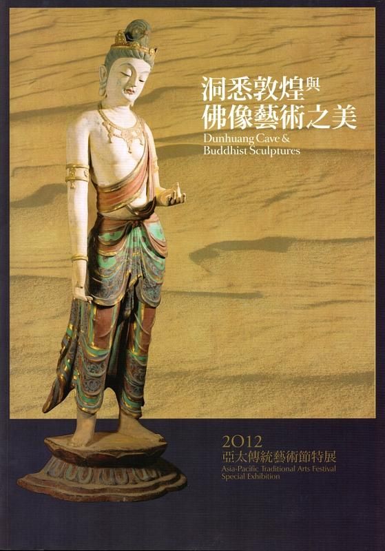 洞悉敦煌與佛像藝術之美: 2012亞太傳統藝術節特展
