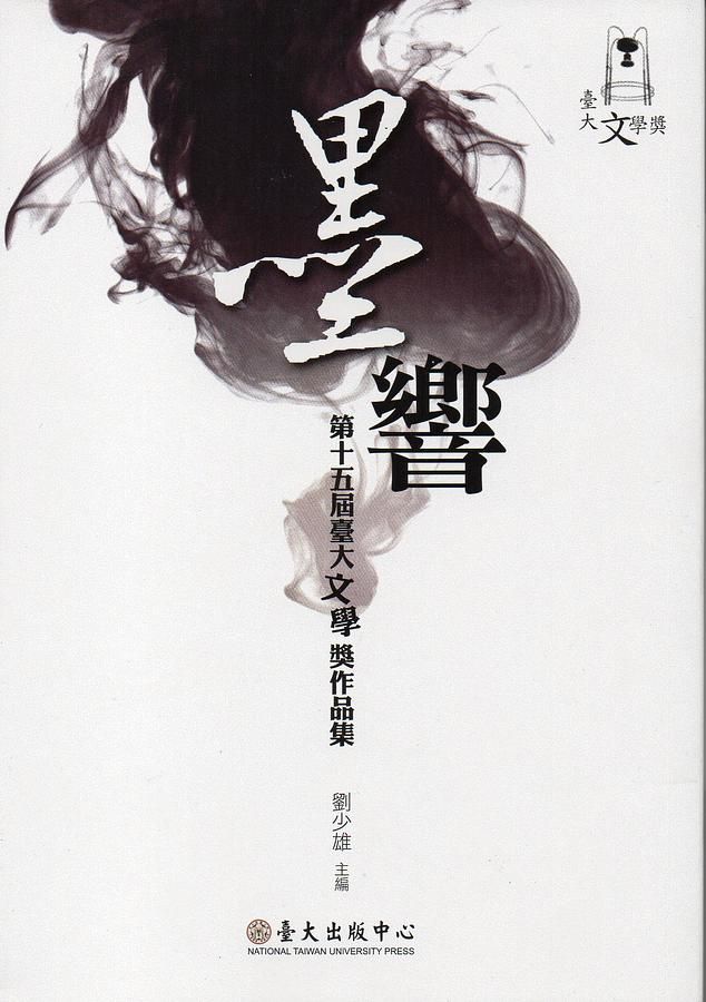 墨響: 第十五屆臺大文學獎作品集