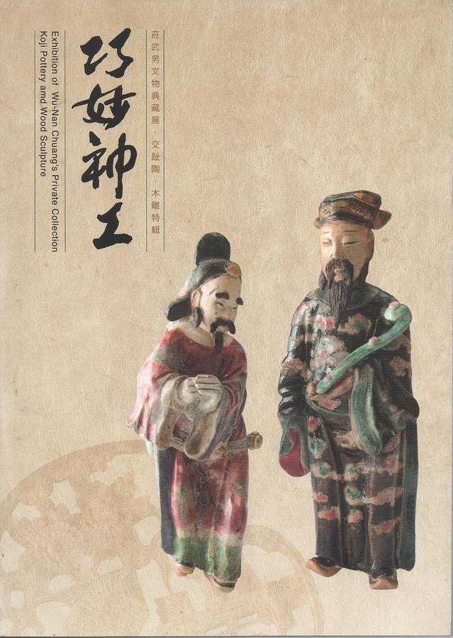 莊武男文物典藏展: 交趾陶、木雕特輯