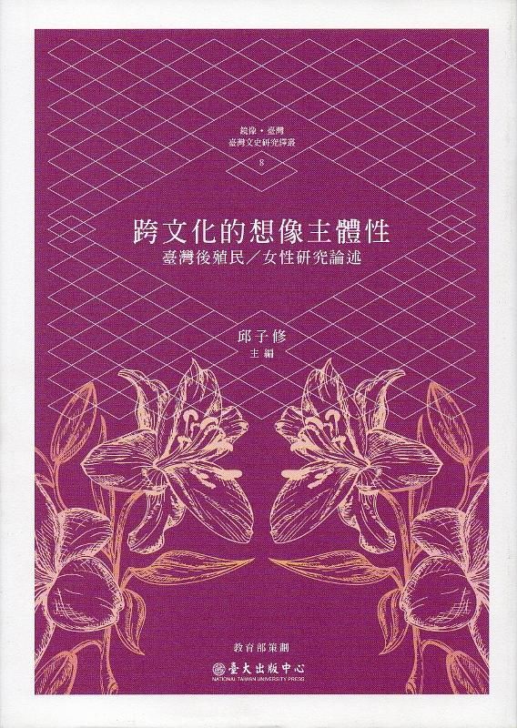跨文化的想像主體性: 臺灣後殖民/女性研究論述