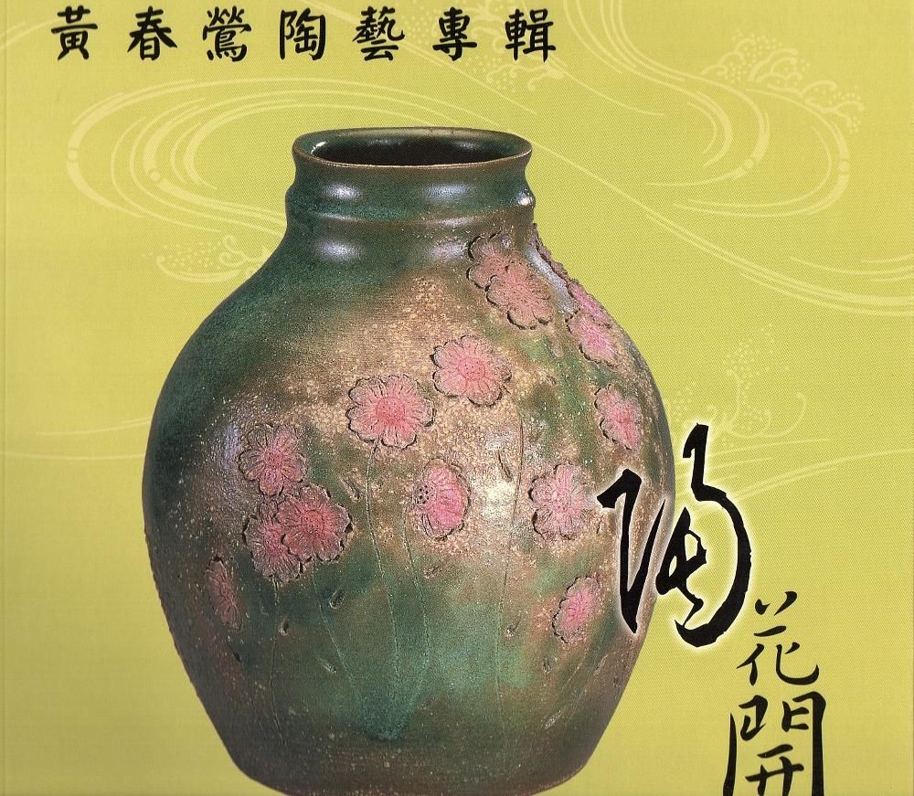 陶花開: 黃春鶯陶藝專輯