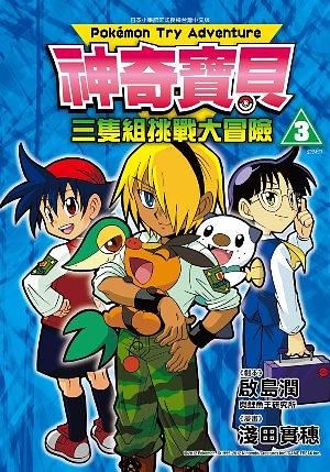神奇寶貝三隻組挑戰大冒險 3 (完)