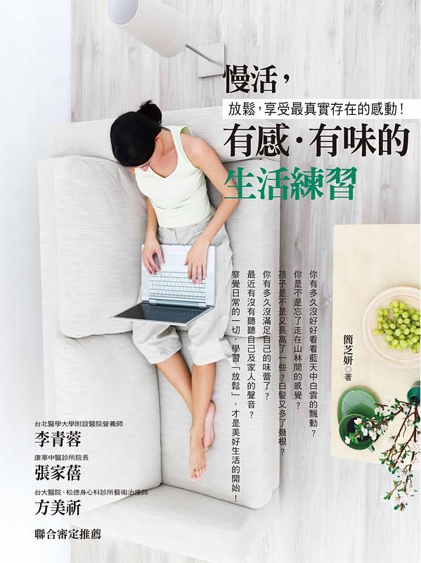 慢活, 有感．有味的生活練習: 閒適日日，創造無壓生活的9堂自然養生課！