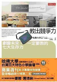 教出競爭力: 劇變未來, 一定要教的七大生存力