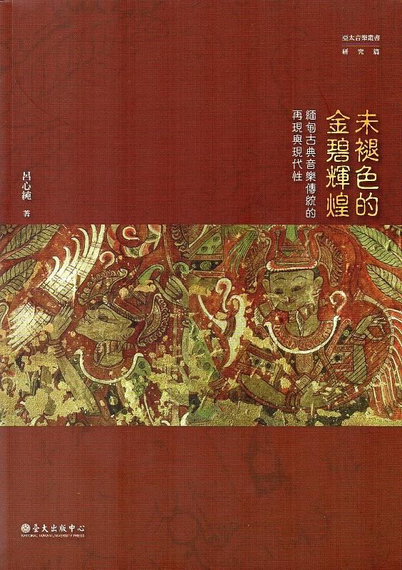 未褪色的金碧輝煌: 緬甸古典音樂傳統的再現與現代性
