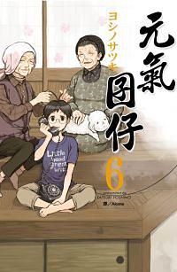 元氣囝仔 6