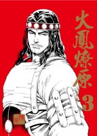 火鳳燎原 珍藏版 3