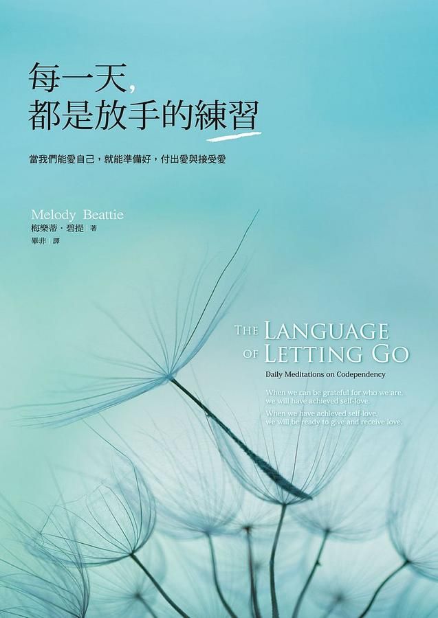 每一天, 都是放手的練習: 當我們能愛自己, 就能準備好, 付出愛與接受愛