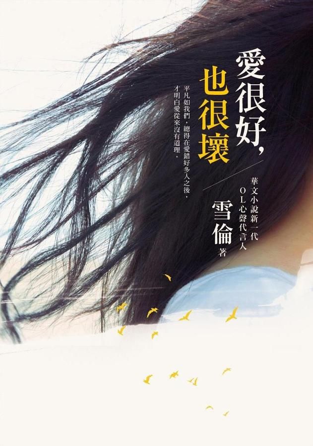 愛很好, 也很壞