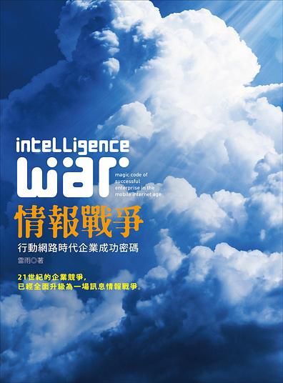 情報戰爭: 行動網路時代企業成功密碼