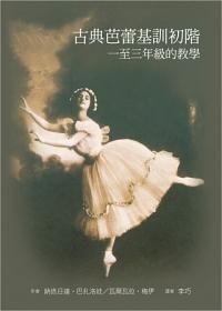 古典芭蕾基訓初階: 一至三年級的教學